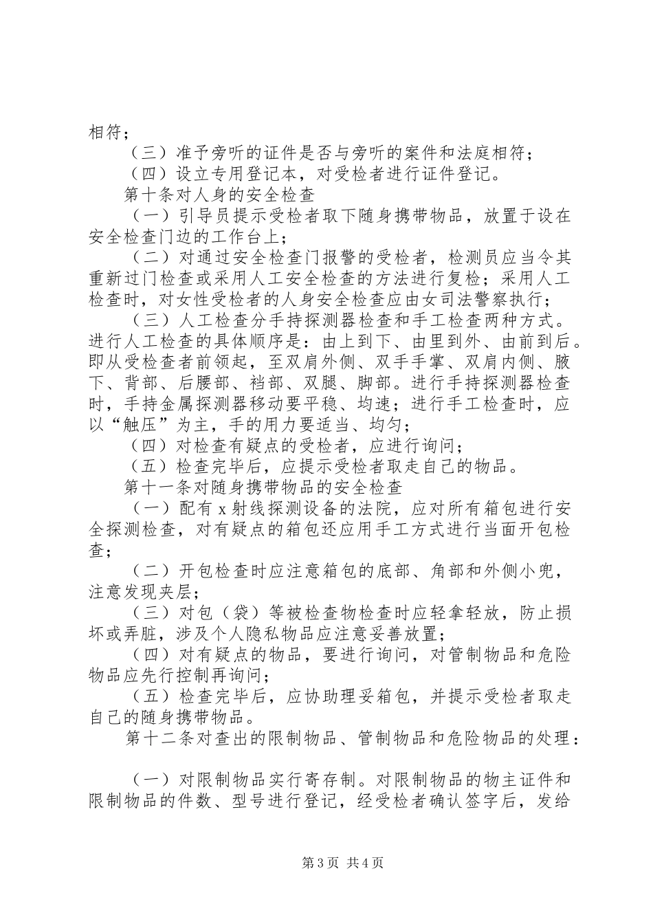 2024年最高人民法院人民法院司法警察安全检查规则_第3页