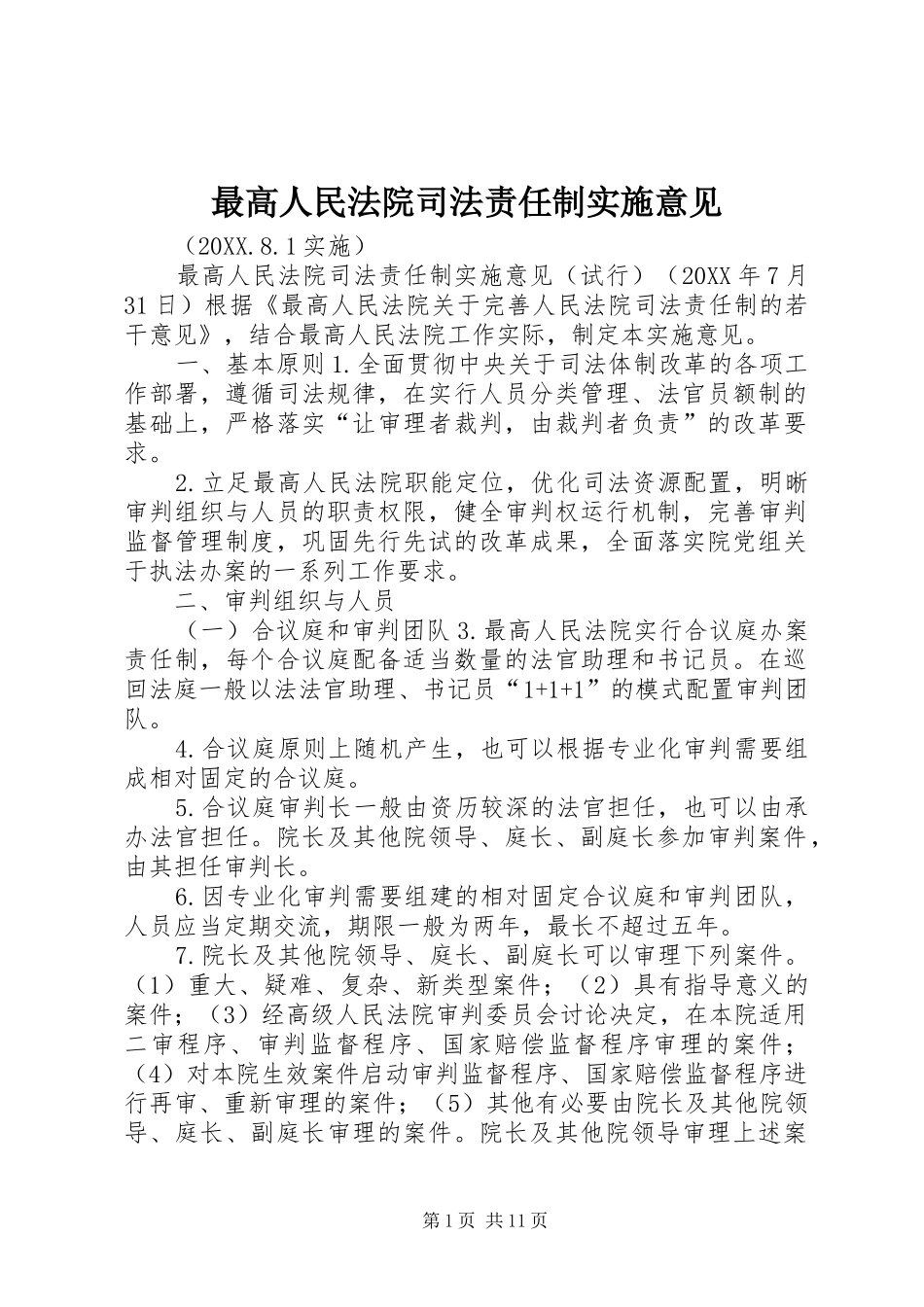 2024年最高人民法院司法责任制实施意见_第1页