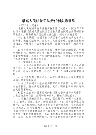 2024年最高人民法院司法责任制实施意见