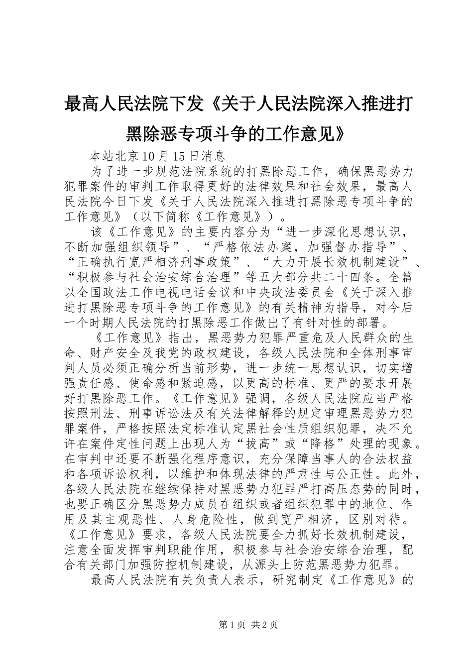 2024年最高人民法院下发关于人民法院深入推进打黑除恶专项斗争的工作意见_第1页