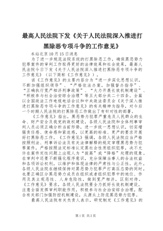 2024年最高人民法院下发关于人民法院深入推进打黑除恶专项斗争的工作意见