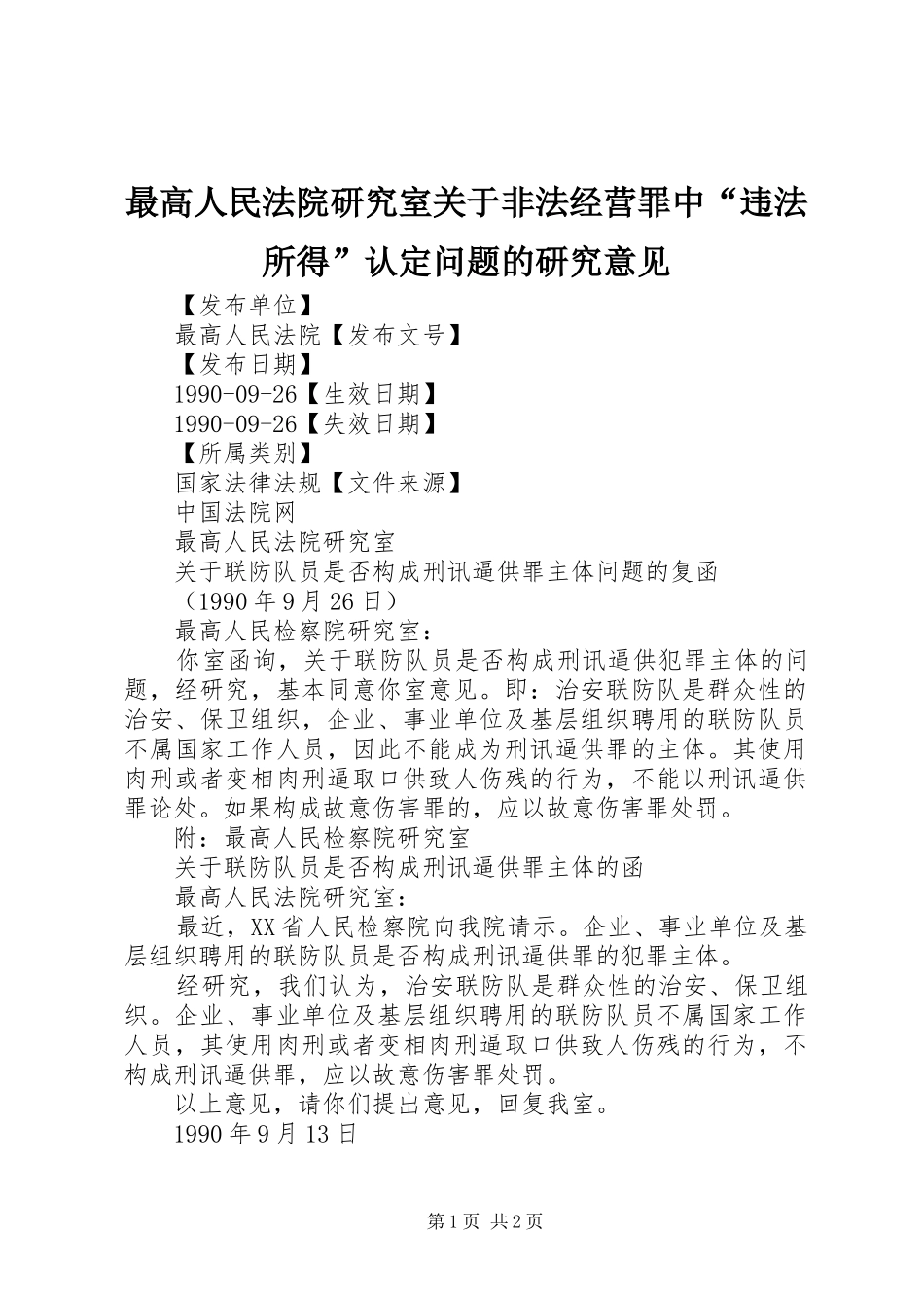 2024年最高人民法院研究室关于非法经营罪中违法所得认定问题的研究意见_第1页