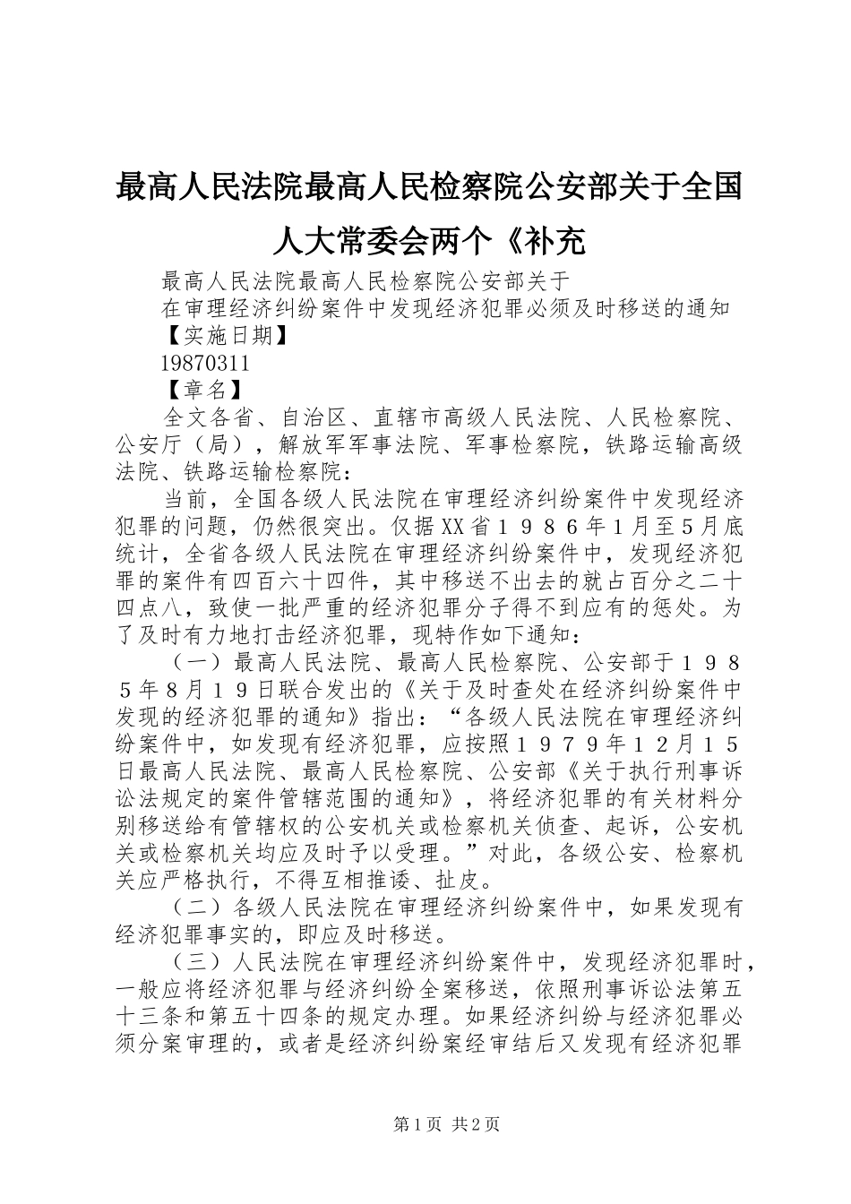 2024年最高人民法院最高人民检察院公安部关于全国人大常委会两个补充_第1页