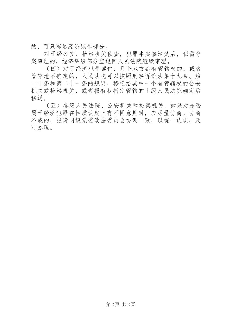 2024年最高人民法院最高人民检察院公安部关于全国人大常委会两个补充_第2页
