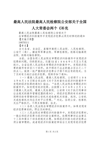2024年最高人民法院最高人民检察院公安部关于全国人大常委会两个补充