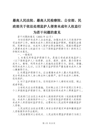 2024年最高人民法院最高人民检察院公安部民政部关于依法处理监护人侵害未成年人权益行为若干问题的意见
