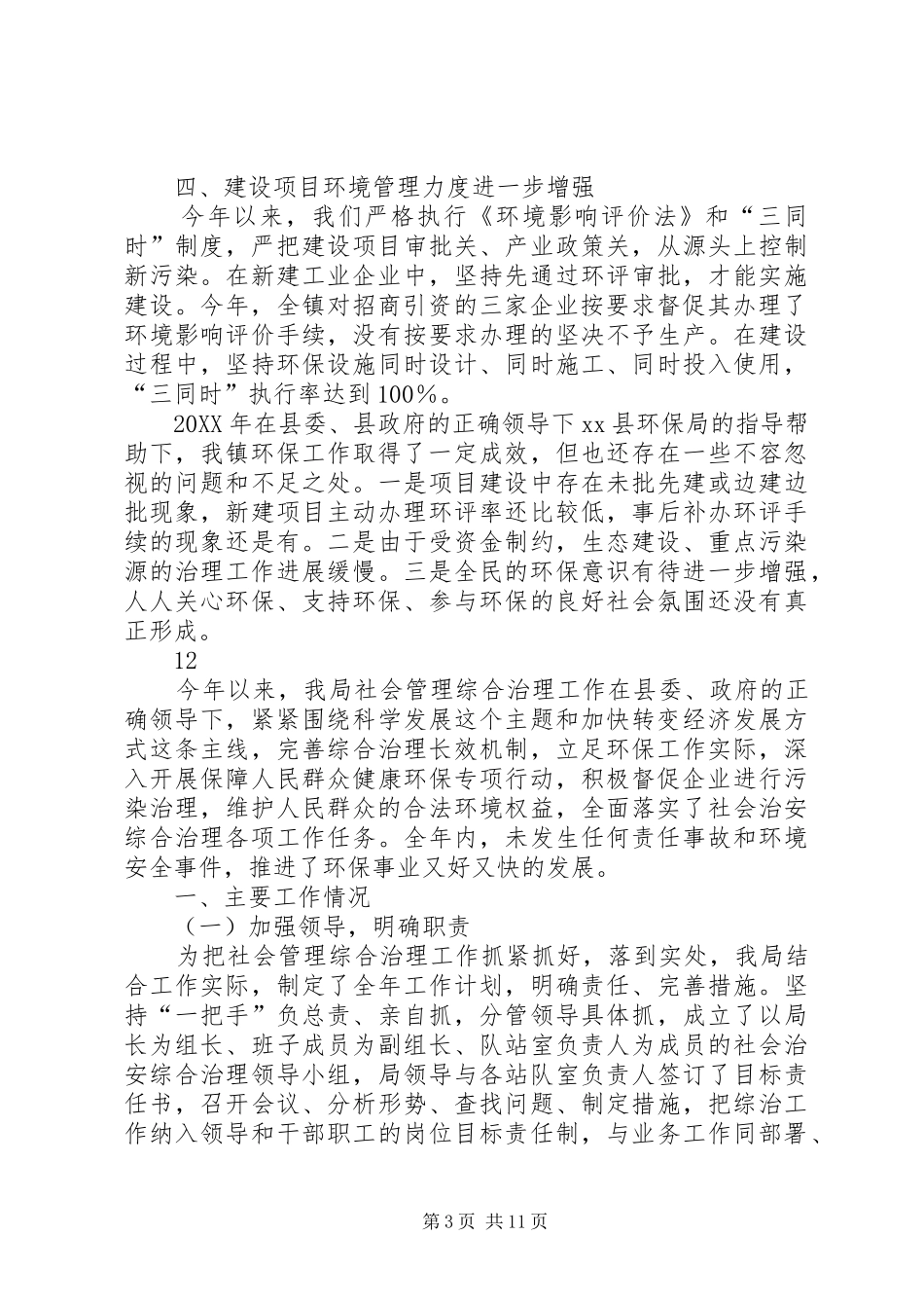 2024年乡镇环境保护工作情况汇报_第3页