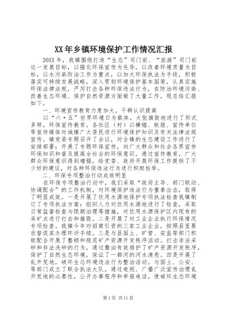 2024年乡镇环境保护工作情况汇报