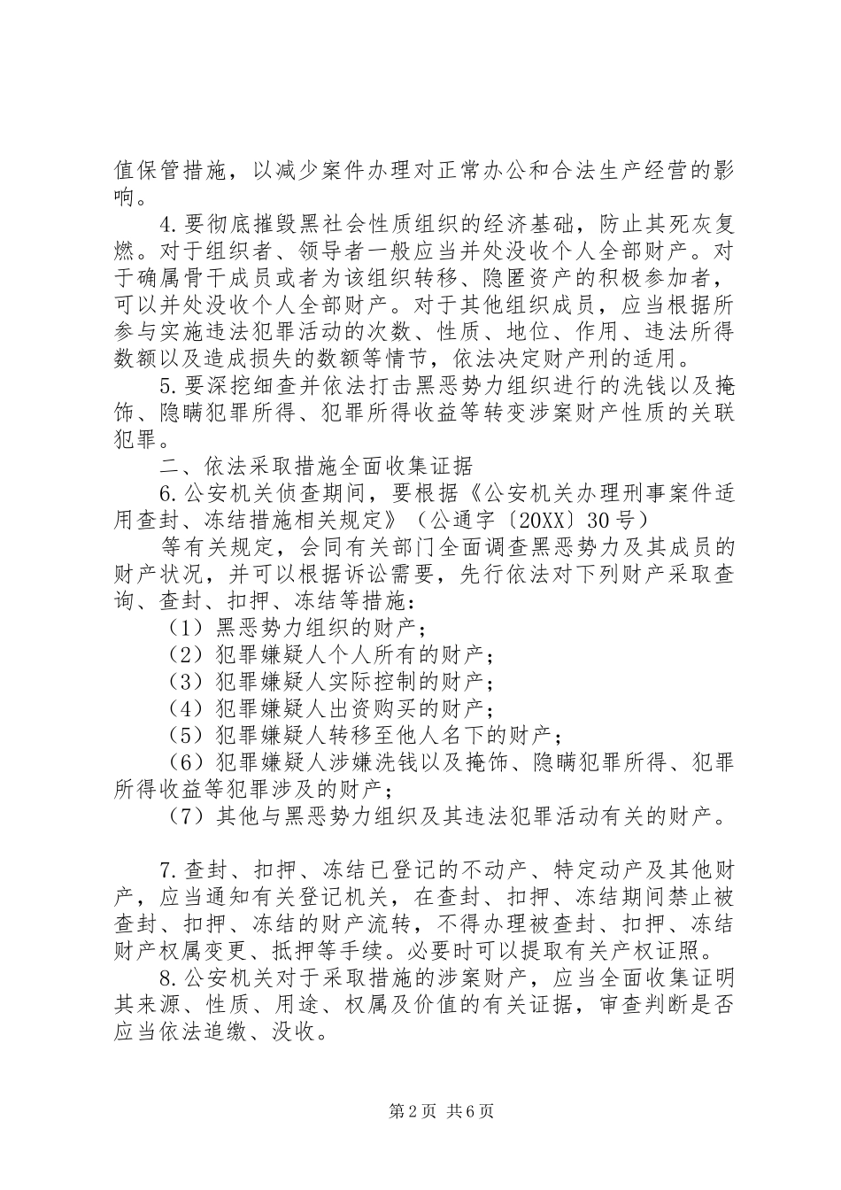 2024年最高人民法院最高人民检察院公安部司法部关于办理黑恶势力刑事案件中财产处置若干问题的意见_第2页