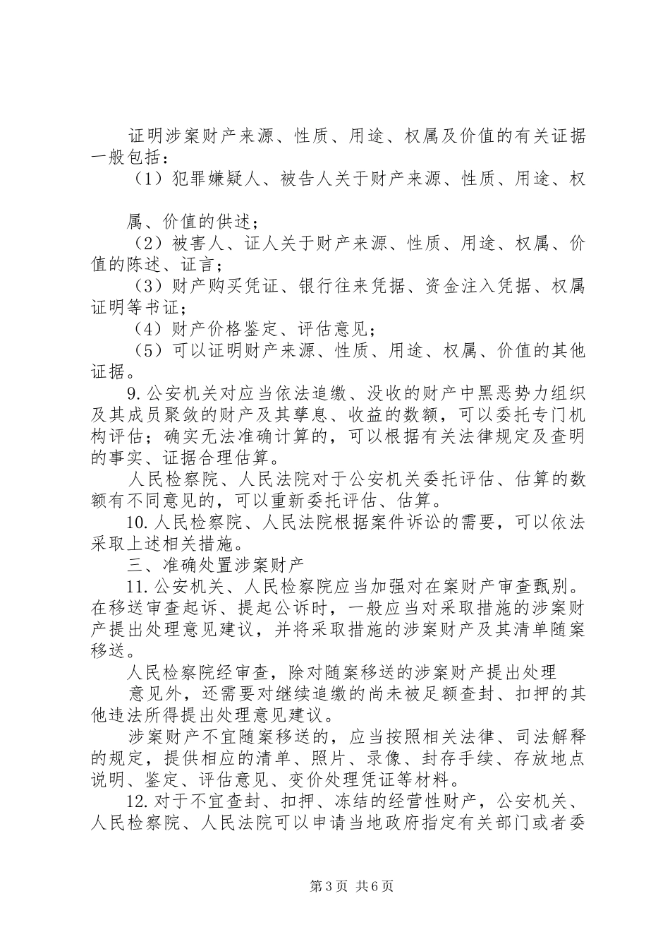 2024年最高人民法院最高人民检察院公安部司法部关于办理黑恶势力刑事案件中财产处置若干问题的意见_第3页