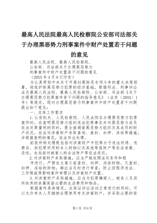 2024年最高人民法院最高人民检察院公安部司法部关于办理黑恶势力刑事案件中财产处置若干问题的意见