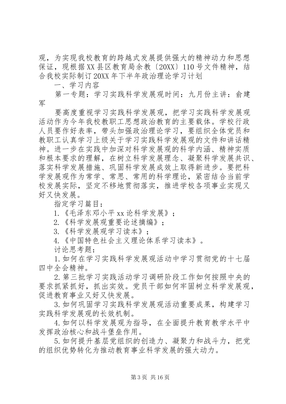 2024年上半年教职工政治理论学习工作计划_第3页