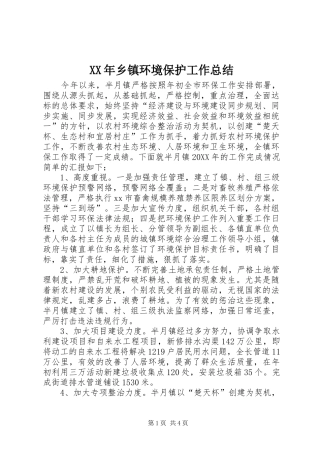 2024年乡镇环境保护工作总结