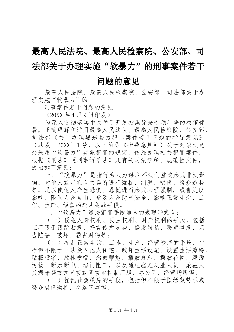 2024年最高人民法院最高人民检察院公安部司法部关于办理实施软暴力的刑事案件若干问题的意见_第1页