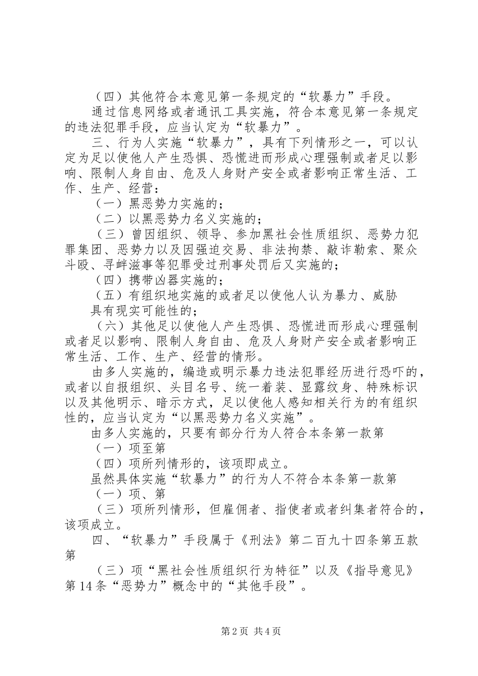 2024年最高人民法院最高人民检察院公安部司法部关于办理实施软暴力的刑事案件若干问题的意见_第2页