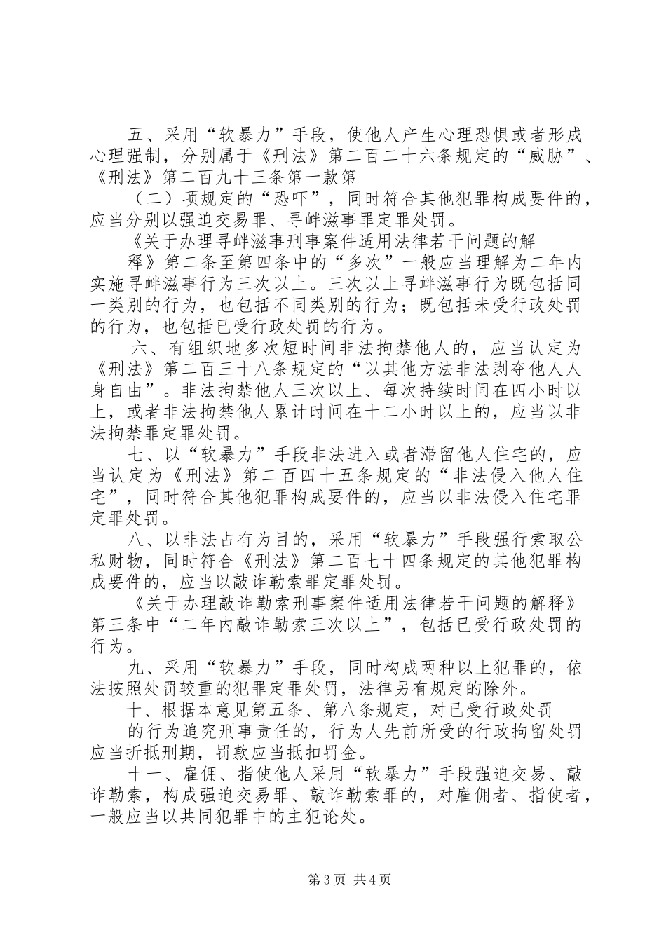 2024年最高人民法院最高人民检察院公安部司法部关于办理实施软暴力的刑事案件若干问题的意见_第3页
