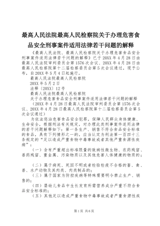 2024年最高人民法院最高人民检察院关于办理危害食品安全刑事案件适用法律若干问题的解释