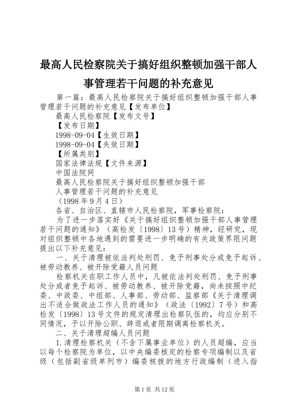 2024年最高人民检察院关于搞好组织整顿加强干部人事管理若干问题的补充意见_第1页