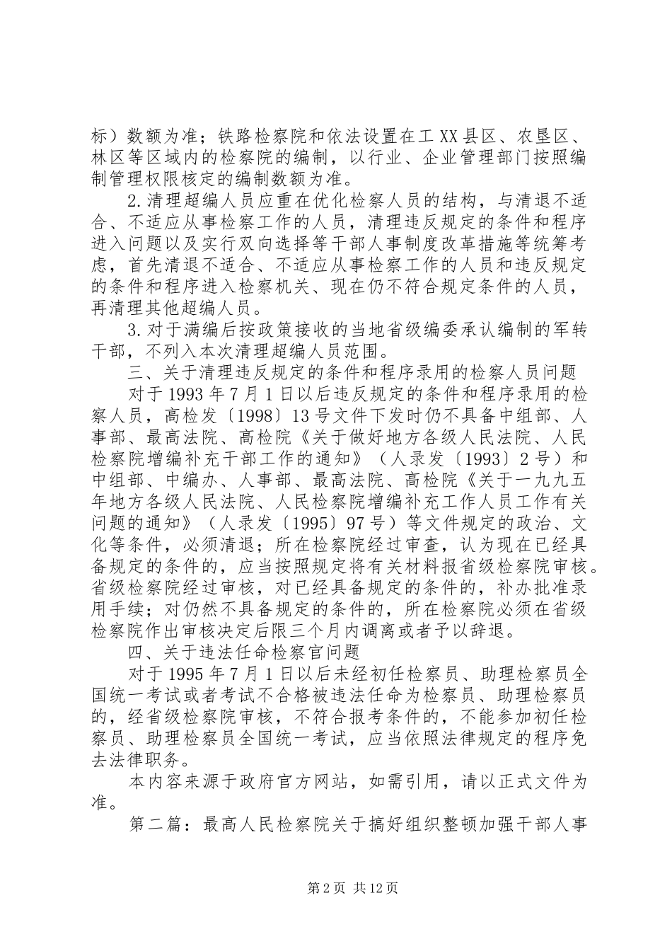 2024年最高人民检察院关于搞好组织整顿加强干部人事管理若干问题的补充意见_第2页