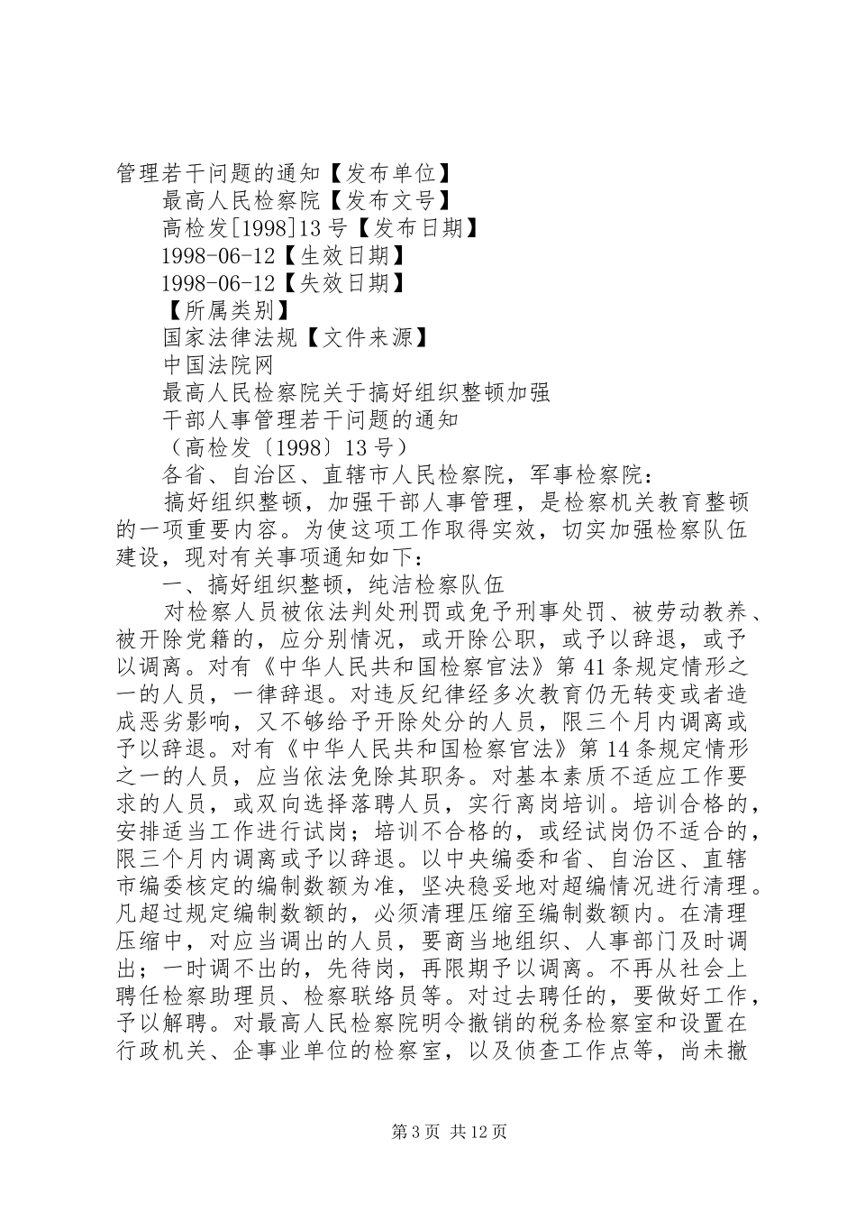 2024年最高人民检察院关于搞好组织整顿加强干部人事管理若干问题的补充意见_第3页