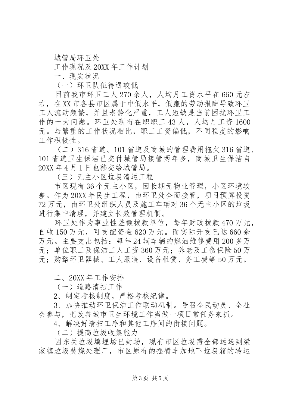 2024年乡镇环卫绿化所工作计划思路_第3页