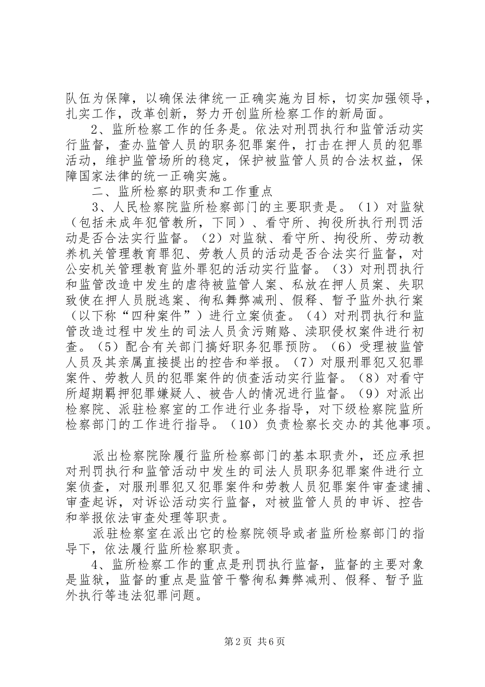 2024年最高人民检察院关于监所检察工作若干问题的规定_第2页