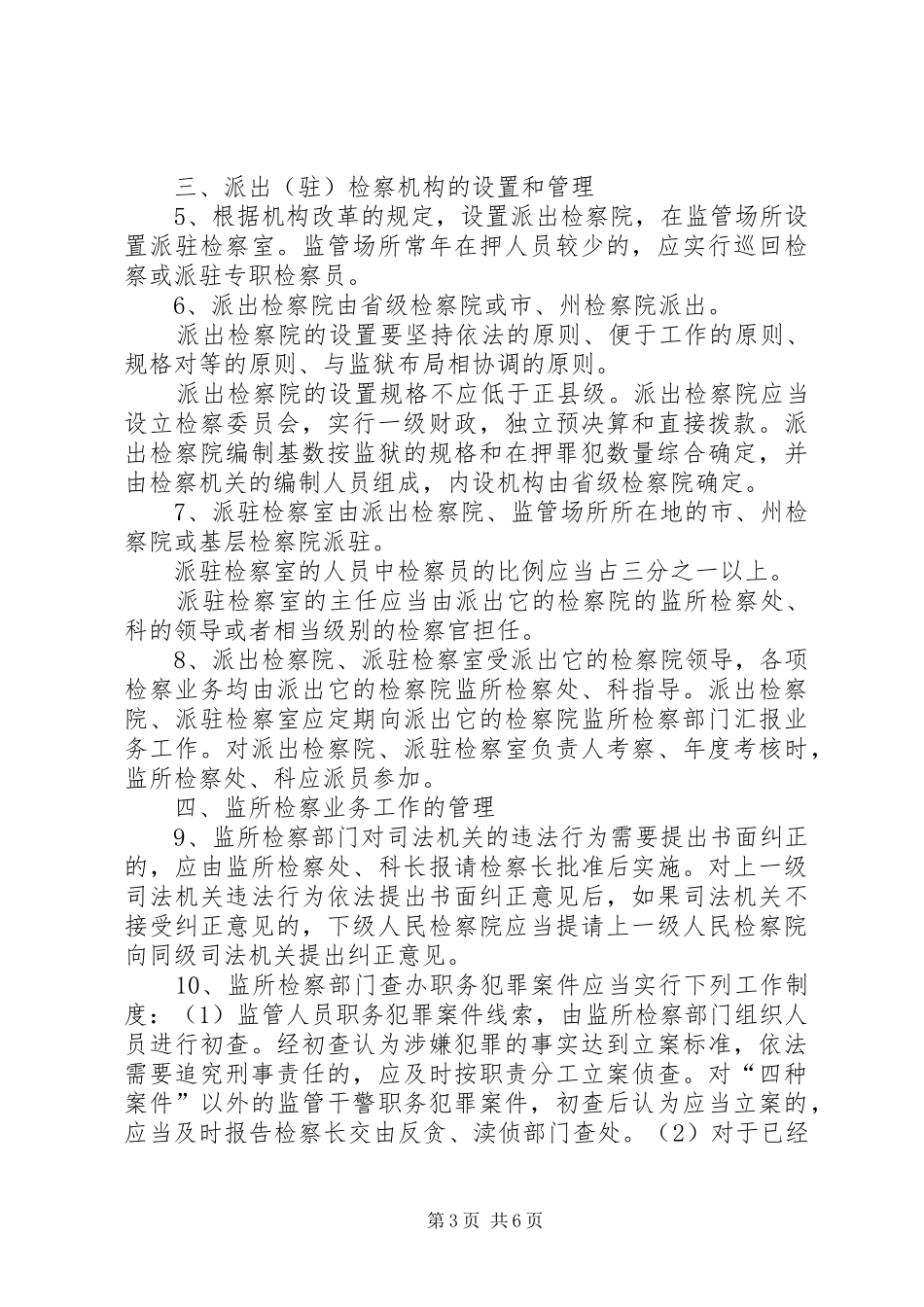 2024年最高人民检察院关于监所检察工作若干问题的规定_第3页