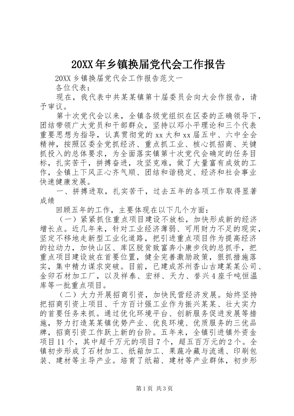 2024年乡镇换届党代会工作报告_第1页