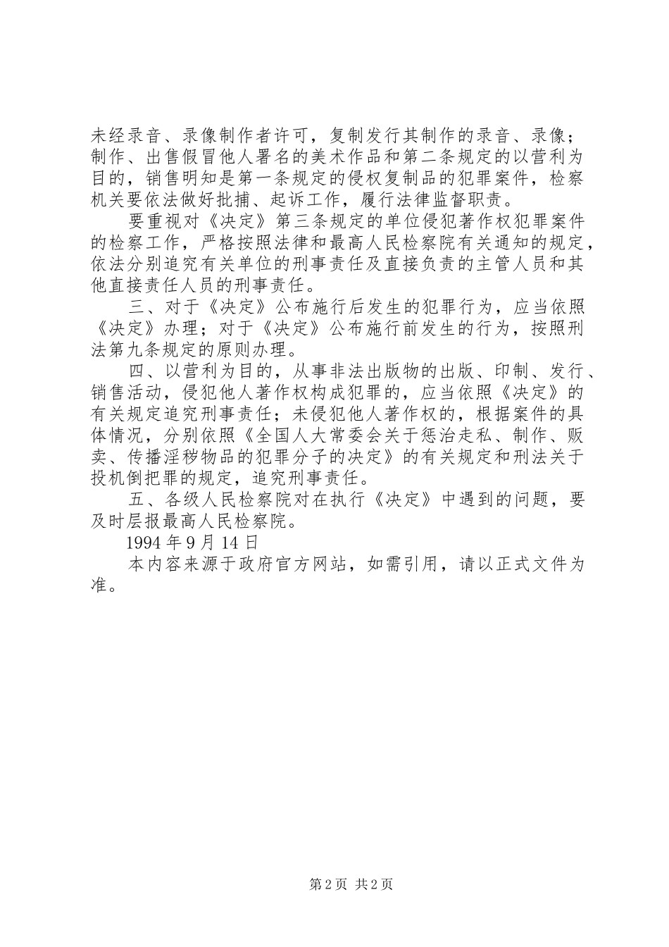 2024年最高人民检察院关于认真贯彻执行全国人大常委会关于惩治侵犯_第2页