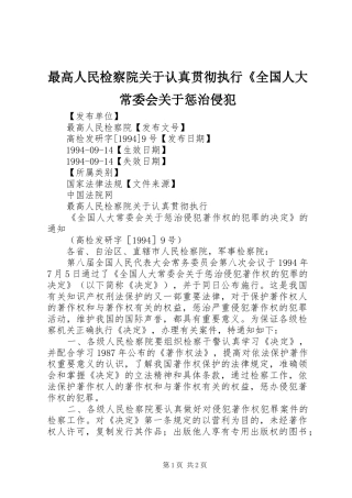 2024年最高人民检察院关于认真贯彻执行全国人大常委会关于惩治侵犯