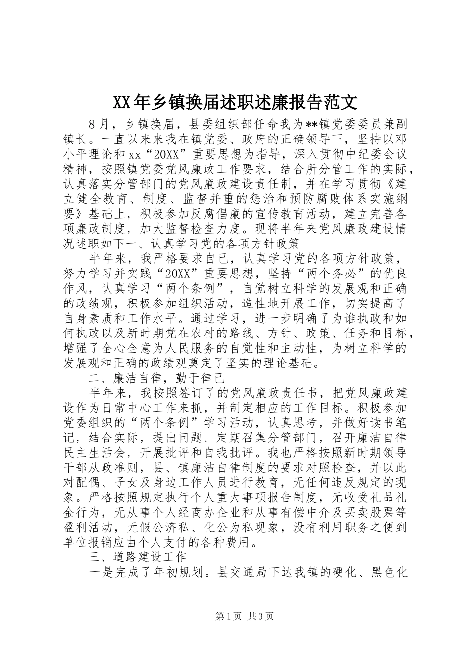 2024年乡镇换届述职述廉报告范文_第1页