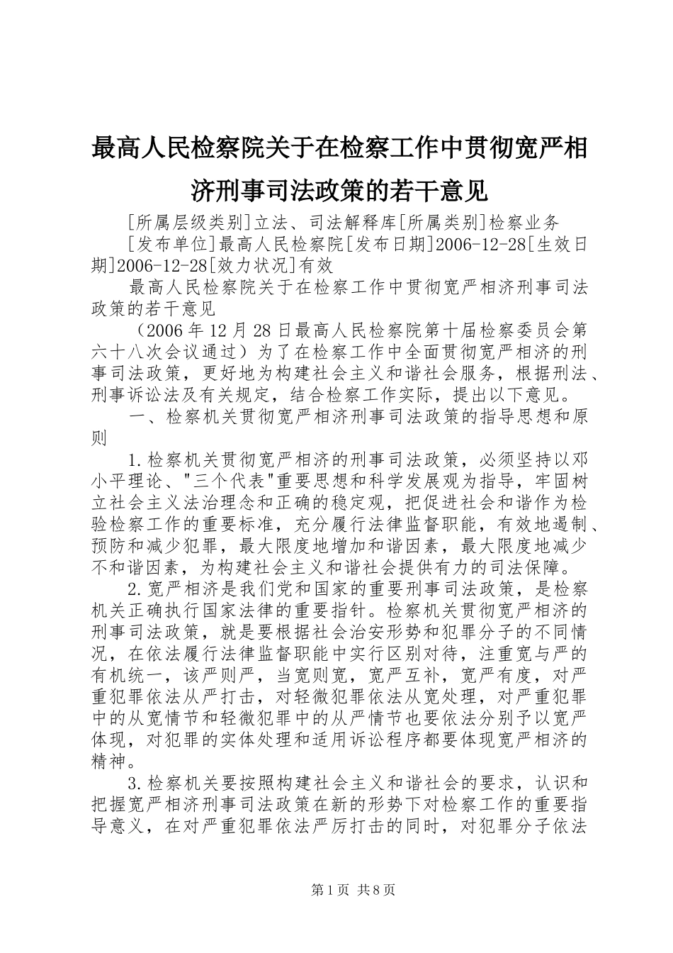 2024年最高人民检察院关于在检察工作中贯彻宽严相济刑事司法政策的若干意见_第1页