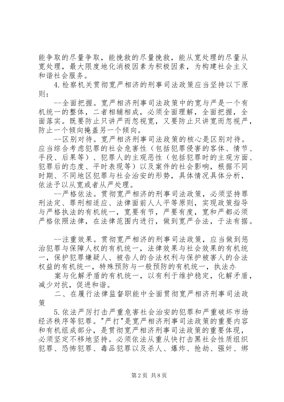 2024年最高人民检察院关于在检察工作中贯彻宽严相济刑事司法政策的若干意见_第2页