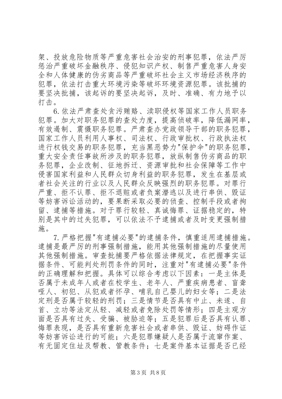 2024年最高人民检察院关于在检察工作中贯彻宽严相济刑事司法政策的若干意见_第3页