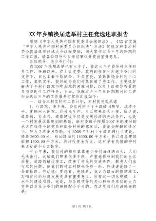 2024年乡镇换届选举村主任竞选述职报告