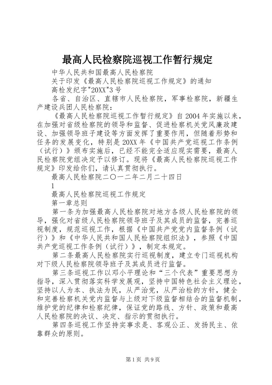 2024年最高人民检察院巡视工作暂行规定_第1页