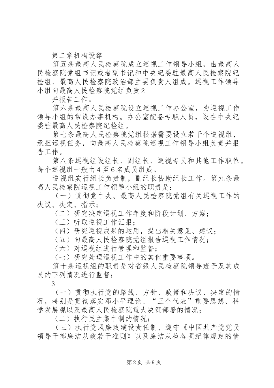 2024年最高人民检察院巡视工作暂行规定_第2页