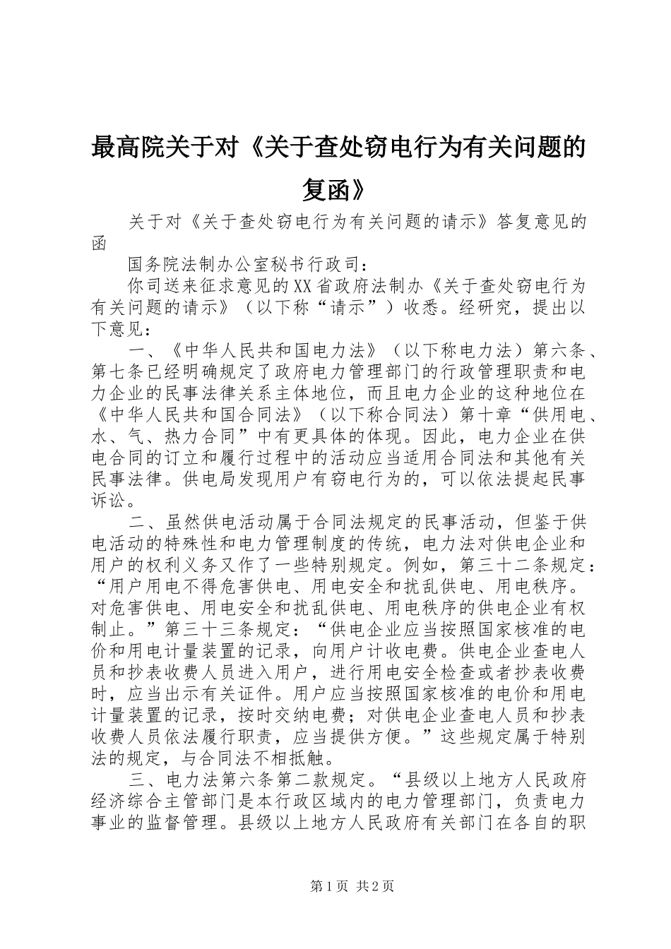 2024年最高院关于对关于查处窃电行为有关问题的复函_第1页