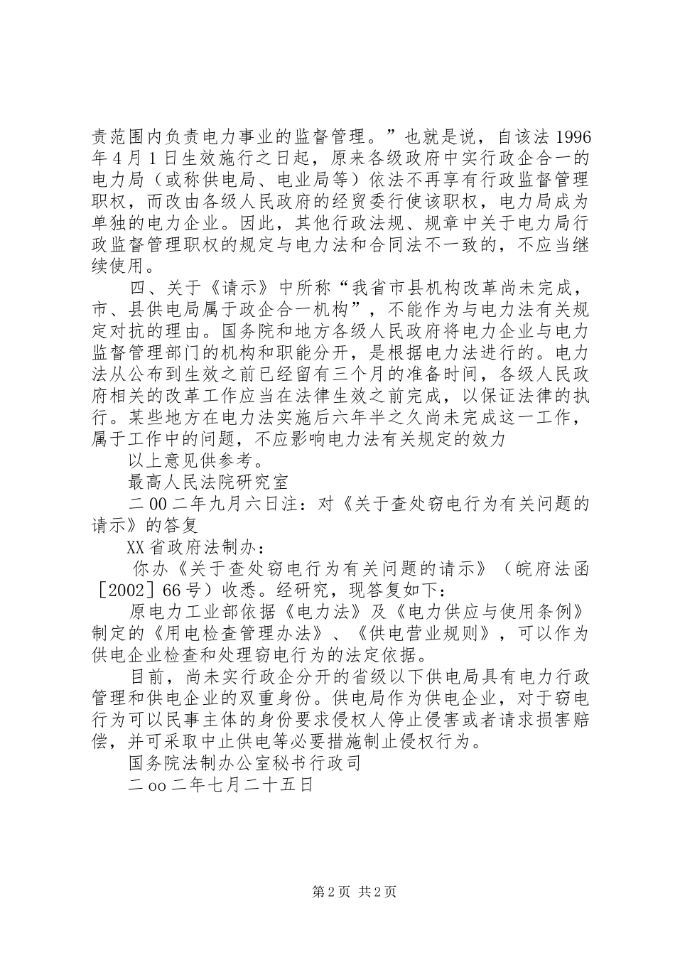 2024年最高院关于对关于查处窃电行为有关问题的复函_第2页