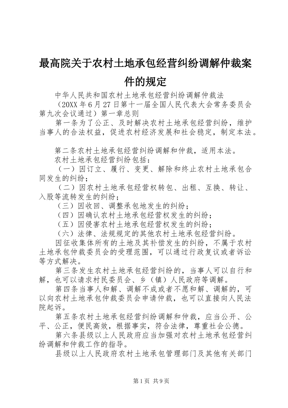 2024年最高院关于农村土地承包经营纠纷调解仲裁案件的规定_第1页