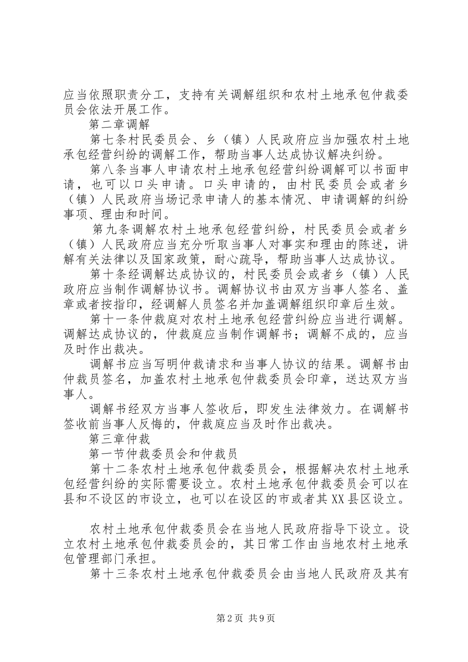 2024年最高院关于农村土地承包经营纠纷调解仲裁案件的规定_第2页