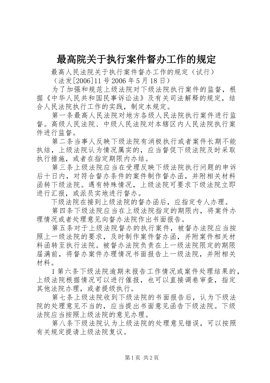 2024年最高院关于执行案件督办工作的规定_第1页