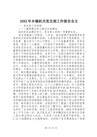 2024年乡镇机关党支部工作报告全文