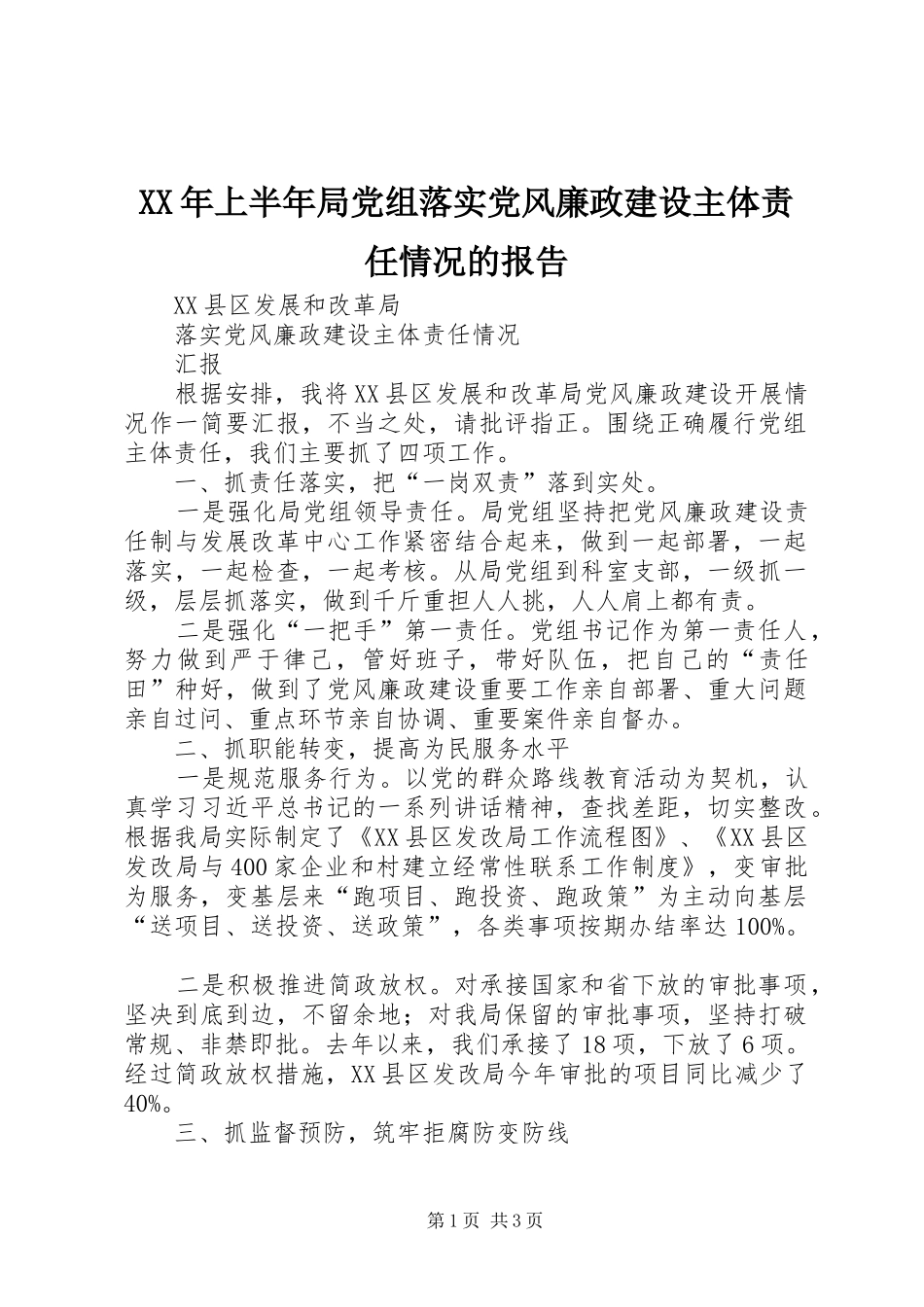 2024年上半年局党组落实党风廉政建设主体责任情况的报告_第1页