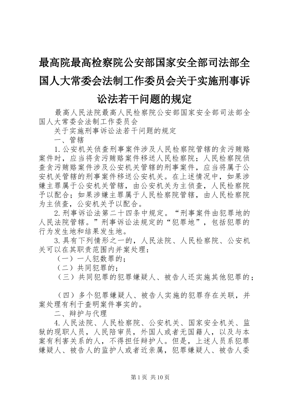 2024年最高院最高检察院公安部国家安全部司法部全国人大常委会法制工作委员会关于实施刑事诉讼法若干问题的规定_第1页