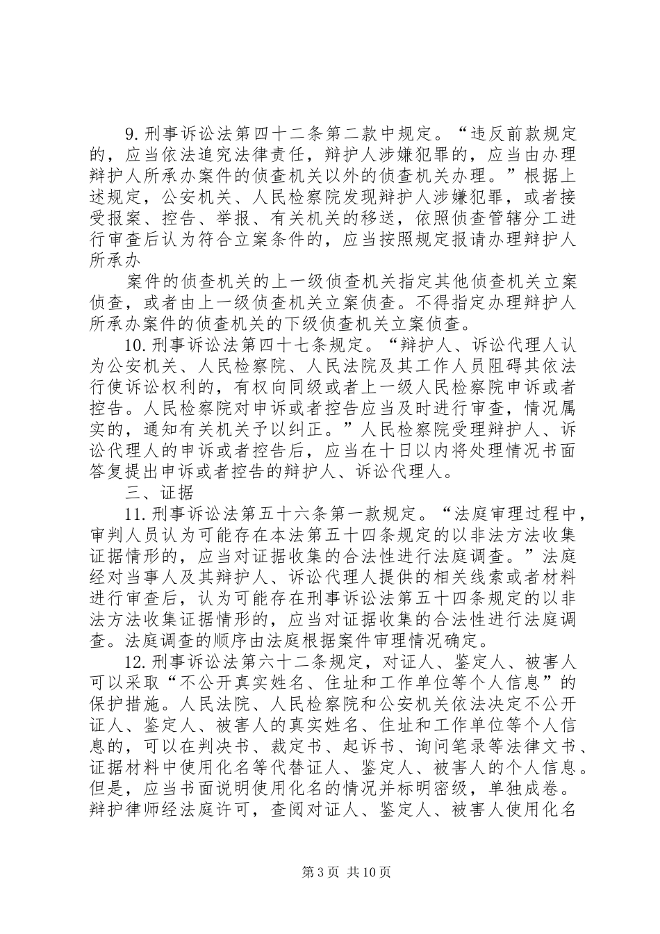 2024年最高院最高检察院公安部国家安全部司法部全国人大常委会法制工作委员会关于实施刑事诉讼法若干问题的规定_第3页