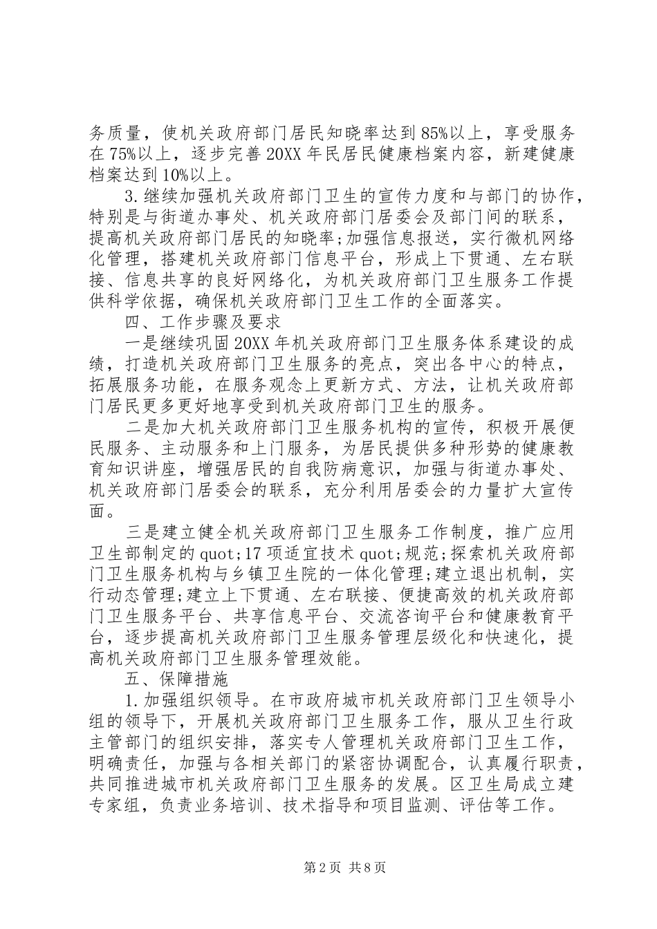 2024年乡镇机关环境卫生工作计划_第2页