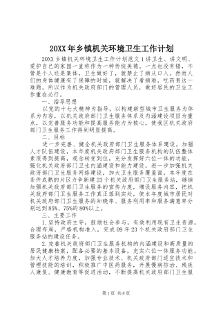 2024年乡镇机关环境卫生工作计划