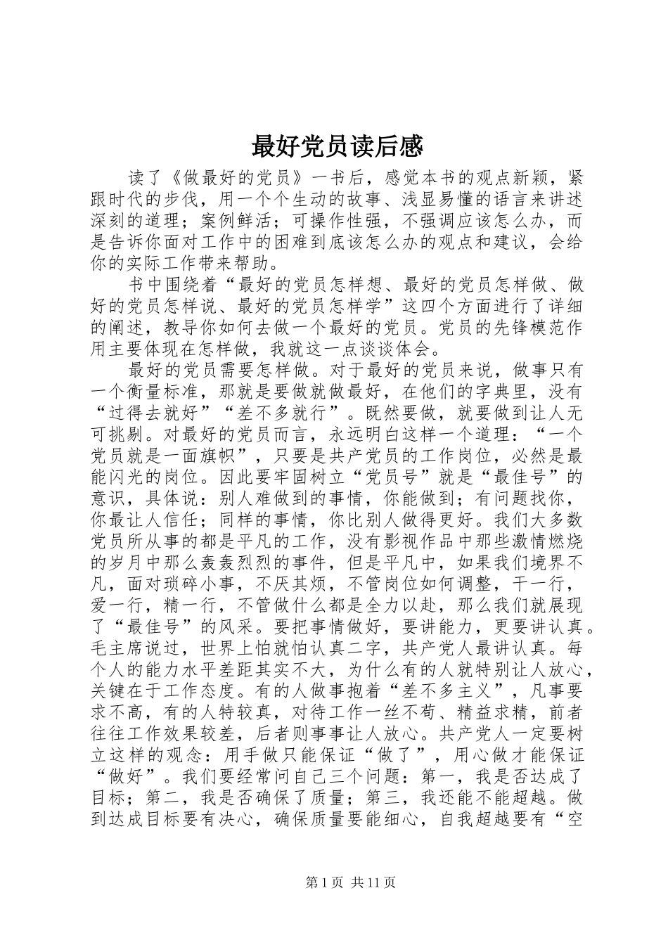 2024年最好党员读后感_第1页