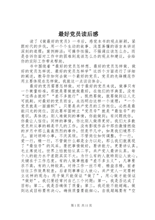 2024年最好党员读后感